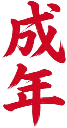 成年